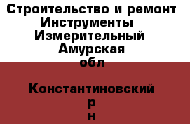 Строительство и ремонт Инструменты - Измерительный. Амурская обл.,Константиновский р-н